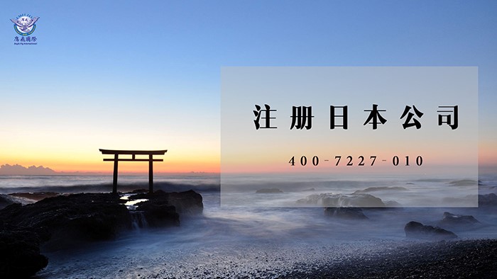 日本注冊企業(yè)