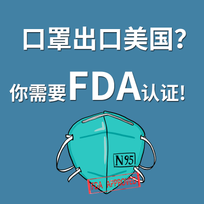 口罩想要賣到美國，必須申請FDA認證！