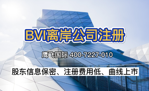 BVI公司注冊